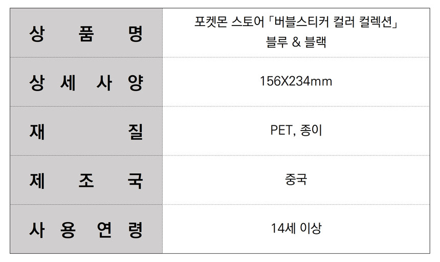 포켓몬 스토어 「버블스티커 컬러 컬렉션」 블루  블랙_B.jpg